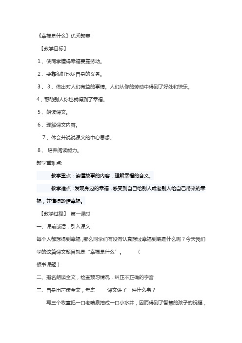 四年级上语文《幸福是什么》教案人教版
