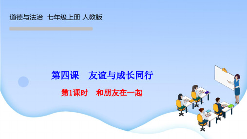 部编人教版七年级道德与法治上册作业课件 第 四 课 友谊与成长同行 第1课时 和朋友在一起