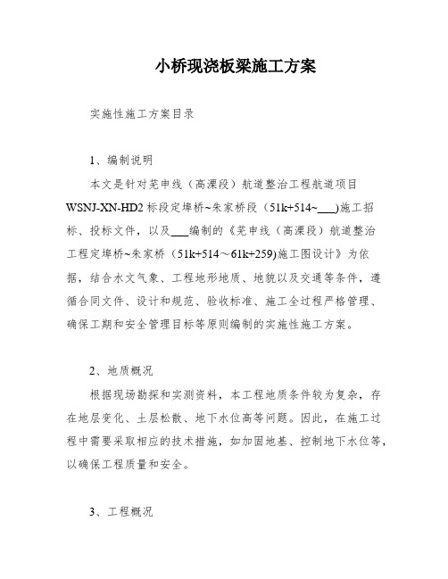 小桥现浇板梁施工方案