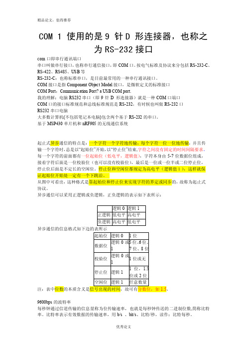 COM口及串口通信