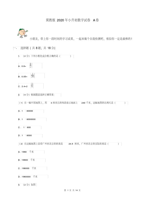 冀教版2020年小升初数学试卷A卷