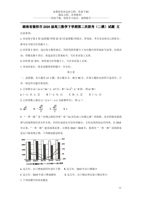 湖南省衡阳市2020届高三数学下学期第二次联考(二模)试题文