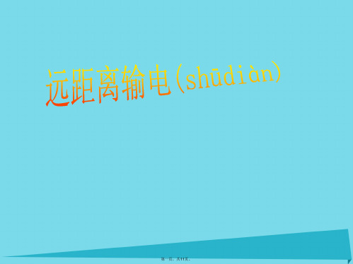 山东省成武一中高中物理5.5远距离输电课件新人教版选修32