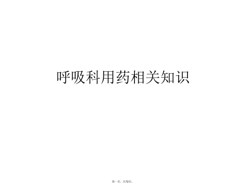 呼吸科用药相关知识PPT课件