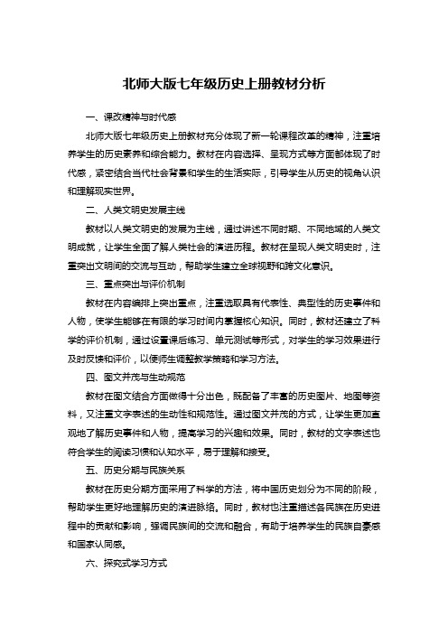 北师大版七年级历史上册教材分析