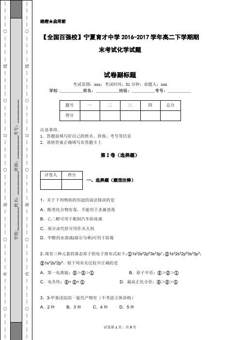 【全国百强校】宁夏育才中学2016-2017学年高二下学期期末考试化学试题