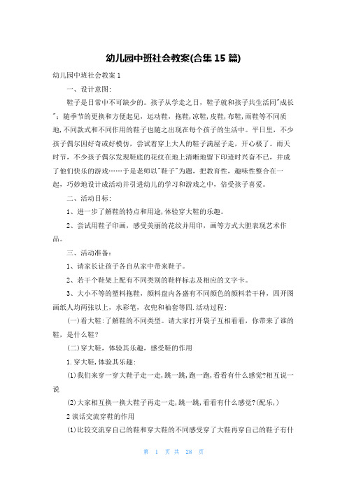 幼儿园中班社会教案(合集15篇)