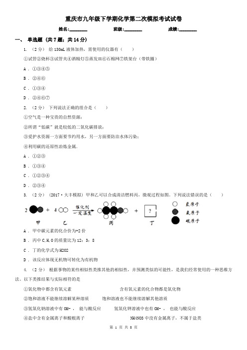 重庆市九年级下学期化学第二次模拟考试试卷