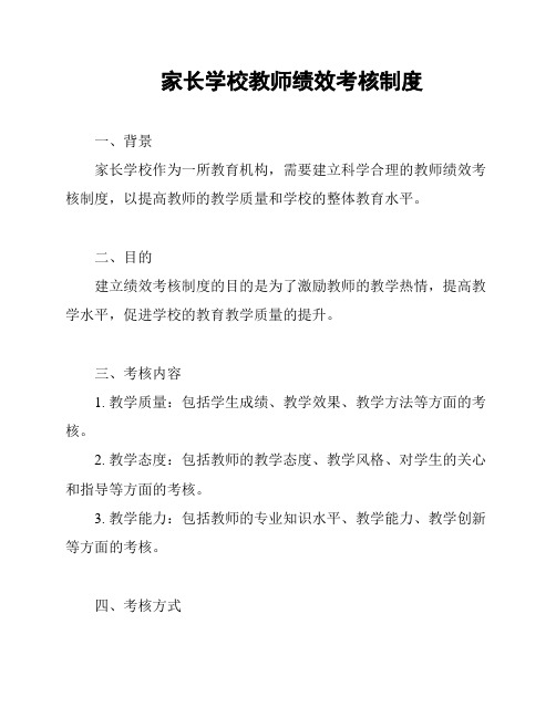 家长学校教师绩效考核制度