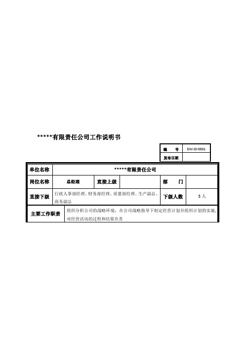 某中型制造业企业总经理工作说明书及KPI指标汇编