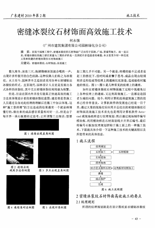 密缝冰裂纹石材饰面高效施工技术