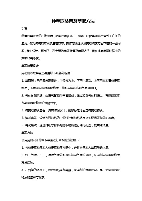 一种萃取装置及萃取方法