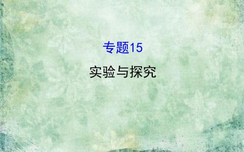 《世纪金榜》2019届高考生物二轮复习课件：专题十五 实验与探究 (共119张PPT)