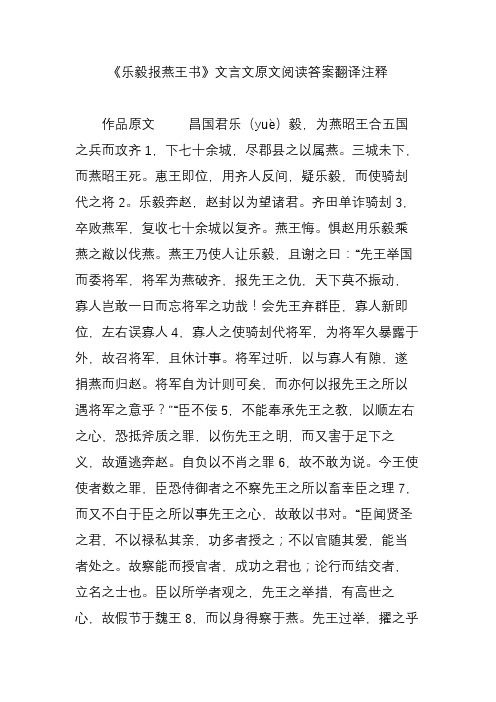 《乐毅报燕王书》文言文原文阅读答案翻译注释