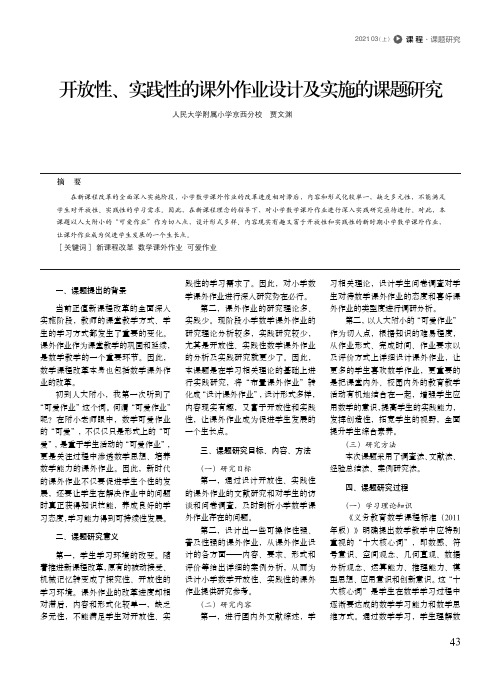 开放性、实践性的课外作业设计及实施的课题研究