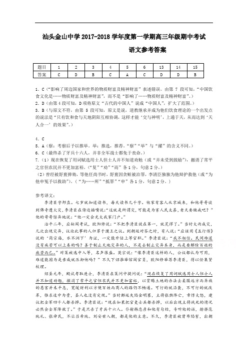 广东省汕头金山中学2017-2018学年高三上学期期中考试理科答案 Word版含答案