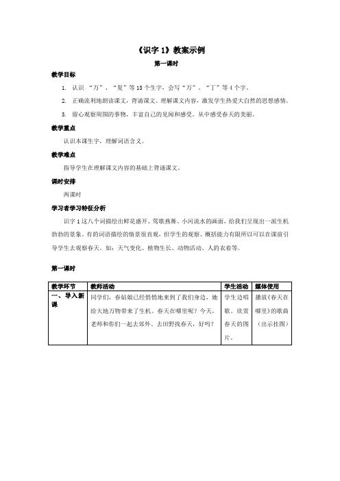 《识字1》教案示例