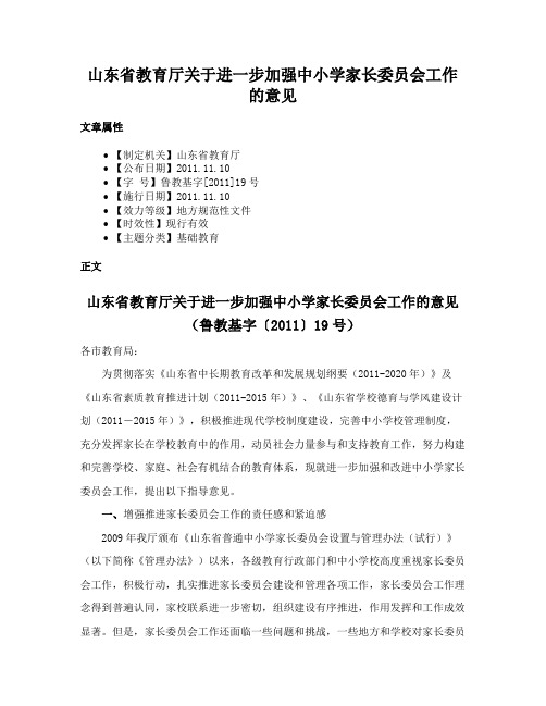 山东省教育厅关于进一步加强中小学家长委员会工作的意见