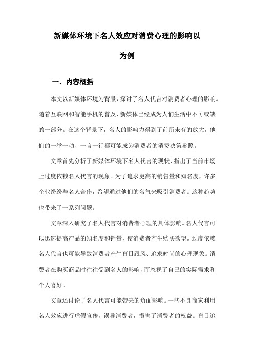 新媒体环境下名人效应对消费心理的影响以为例