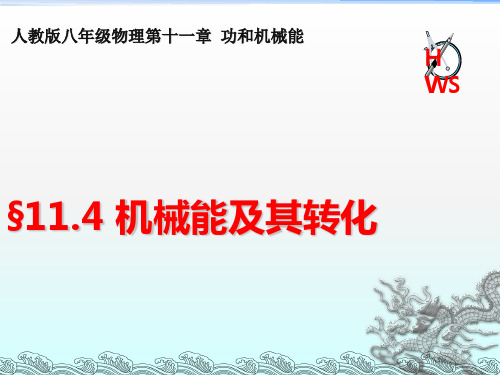 人教版物理八年级下册11.4机械能及其转化 课件(共18张PPT)