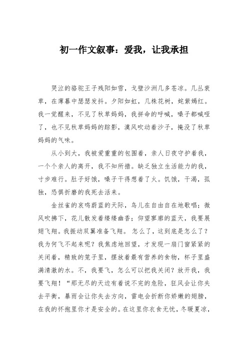 初一作文叙事：爱我,让我承担