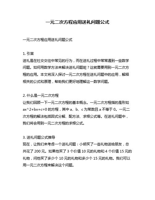 一元二次方程应用送礼问题公式