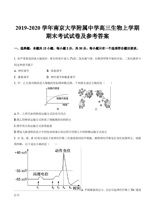 2019-2020学年南京大学附属中学高三生物上学期期末考试试卷及参考答案