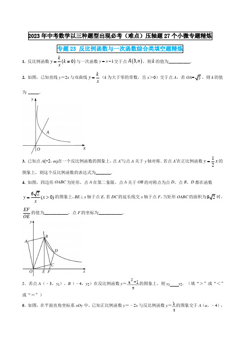 专题23反比例函数与一次函数综合类填空题精炼(原卷版)