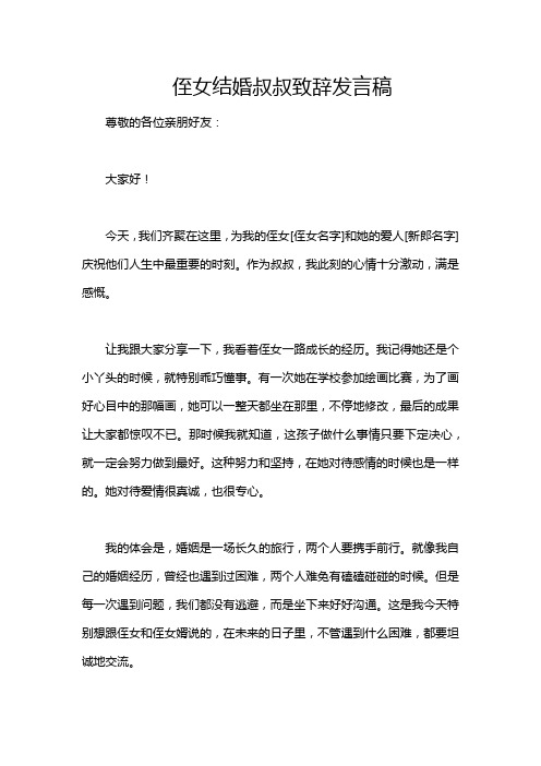 侄女结婚叔叔致辞发言稿