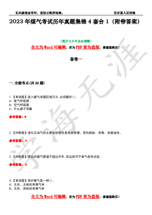 2023年煤气考试历年真题集锦4套合1(附带答案)卷21