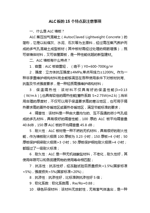 ALC板的15个特点及注意事项