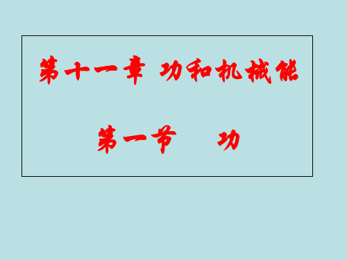 人教版物理八年级下册11.1 功 课件(共29张PPT)