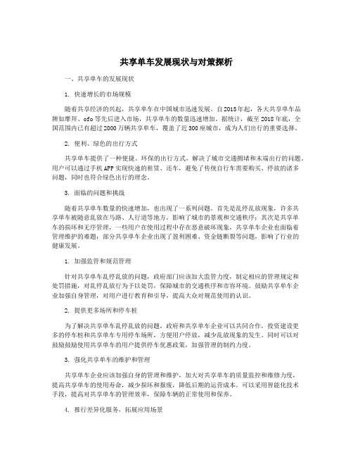 共享单车发展现状与对策探析