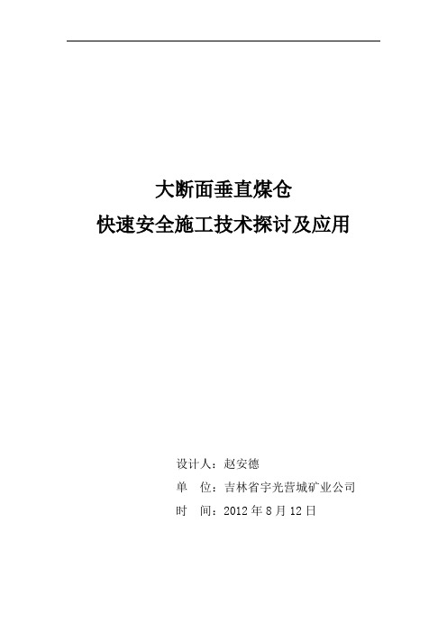 大断面垂直煤仓快速安全施工技术探讨及应用教材