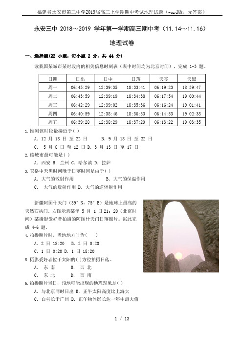 福建省永安市第三中学2019届高三上学期期中考试地理试题(word版,无答案)