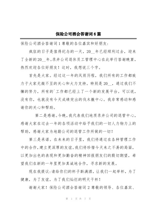 保险公司酒会答谢词6篇