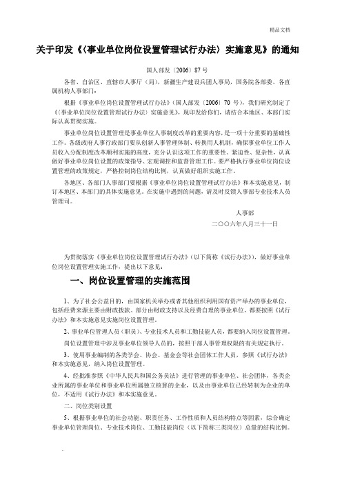 《事业单位岗位设置管理试行办法》实施意见