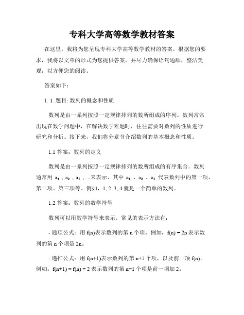 专科大学高等数学教材答案