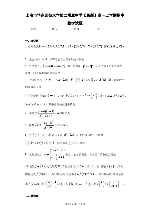 上海市华东师范大学第二附属中学2020-2021学年高一上学期期中数学试题