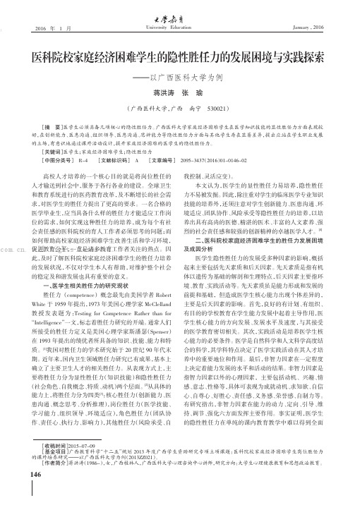 医科院校家庭经济困难学生的隐性胜任力的发展困境与实践探索——以广西医科大学为例