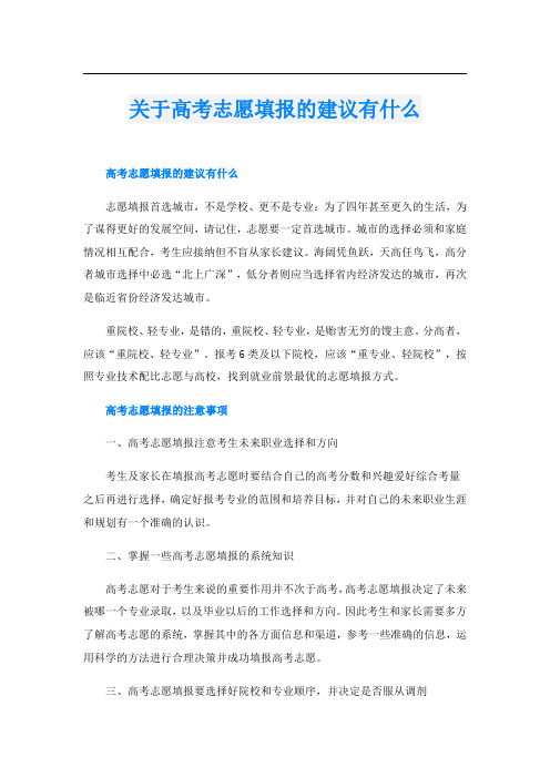 关于高考志愿填报的建议有什么