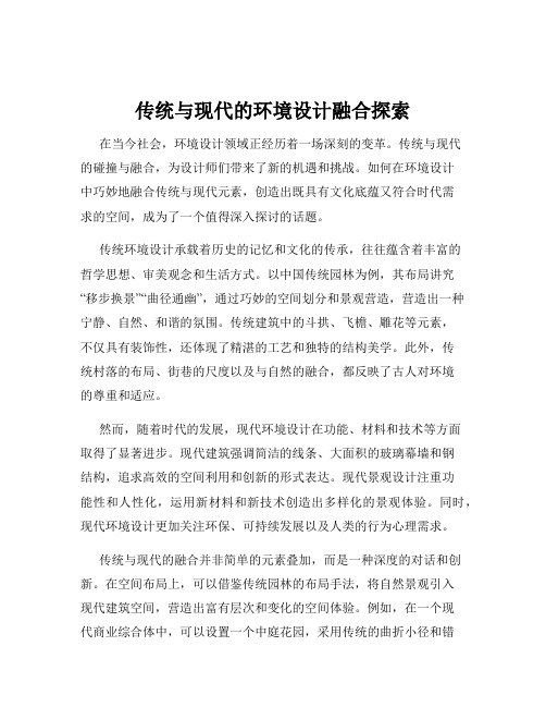 传统与现代的环境设计融合探索