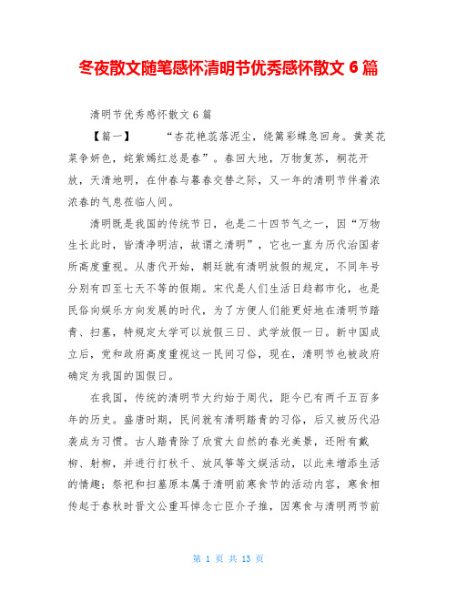 冬夜散文随笔感怀清明节优秀感怀散文6篇