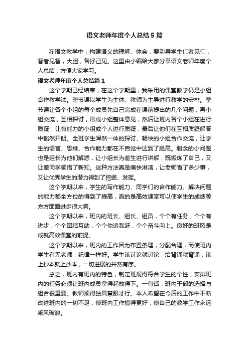 语文老师年度个人总结5篇