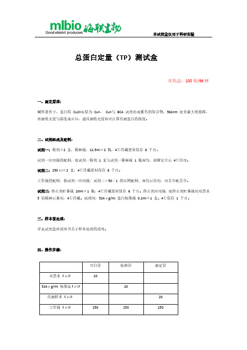 总蛋白定量（TP）测试盒说明书