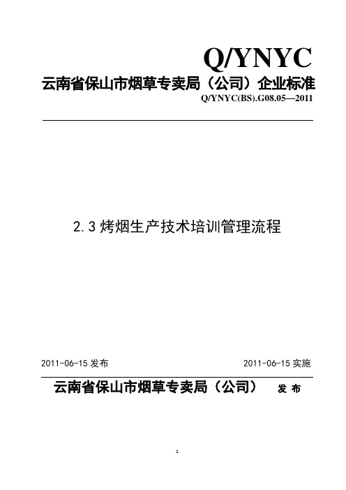 25烤烟生产技术培训管理流程