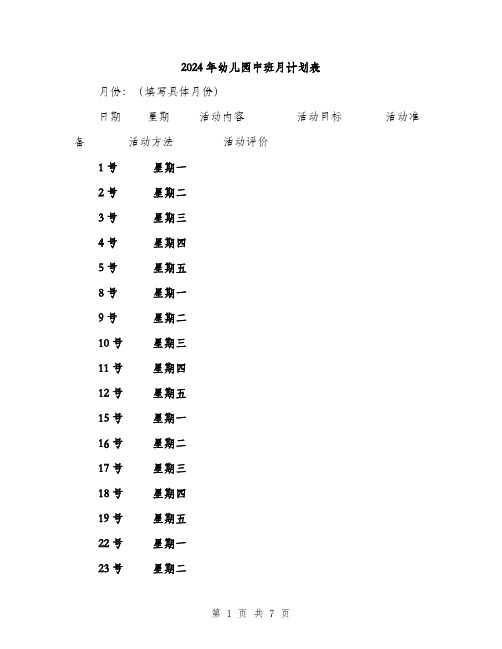 2024年幼儿园中班月计划表（三篇）