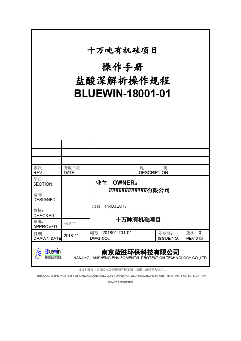 盐酸深解析操作规程