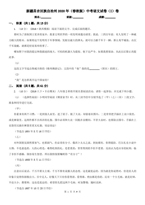 新疆昌吉回族自治州2020年(春秋版)中考语文试卷(I)卷