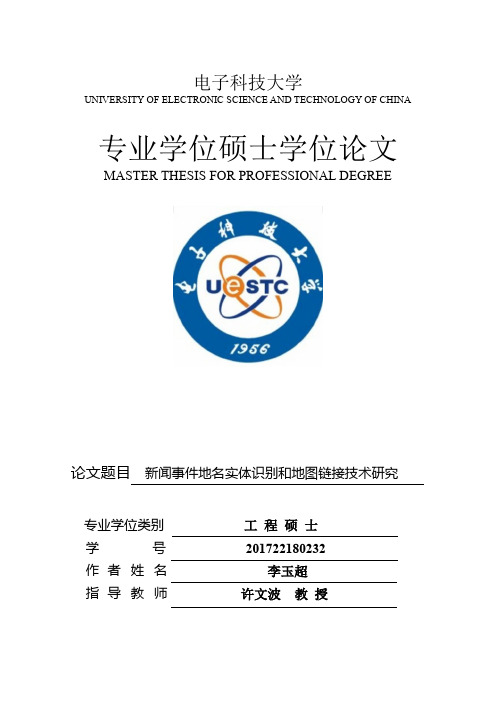 新闻事件地名实体识别和地图链接技术研究